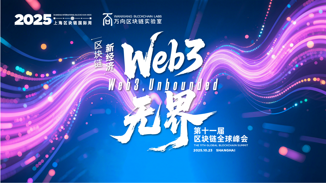 連續十一年不缺席！ 2025上海區塊鏈國際週將於今秋10月再次啟幕