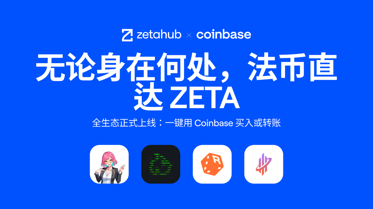 法币直达通用链 ：Coinbase Onramp正式上线ZetaChain生态