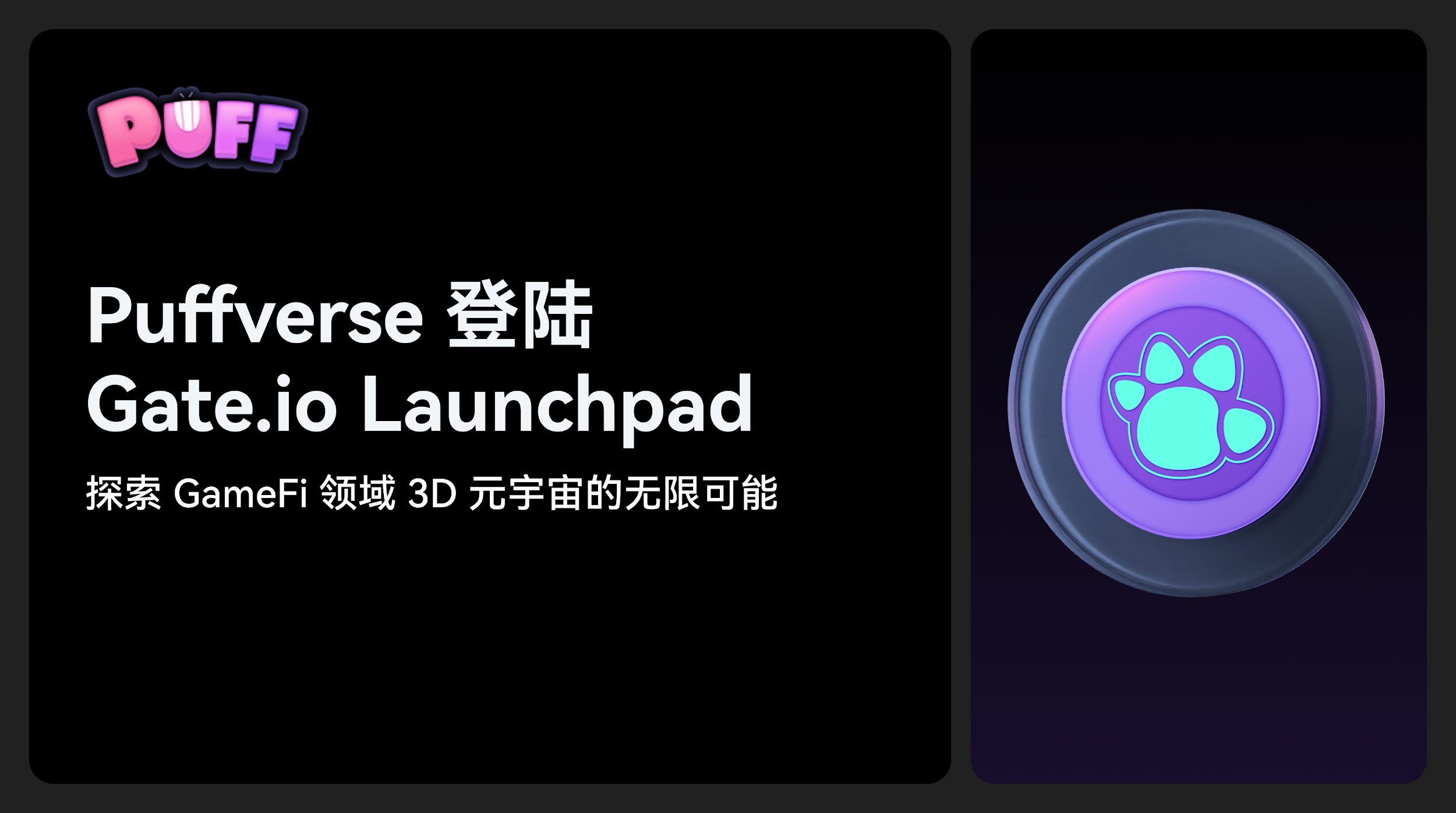 PuffverseがGate.io Launchpadで利用可能になりました。GameFi空間における3Dメタバースの無限の可能性を探求しましょう。