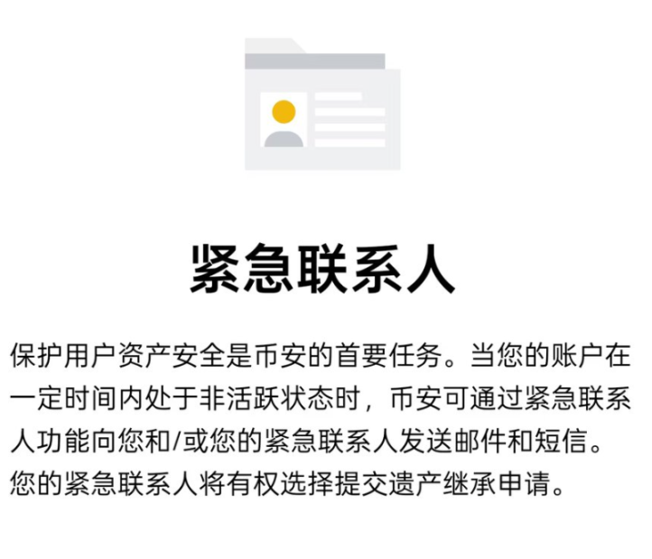 币安推出“紧急联系人”功能，破解加密资产10亿美元“身后事”困局
