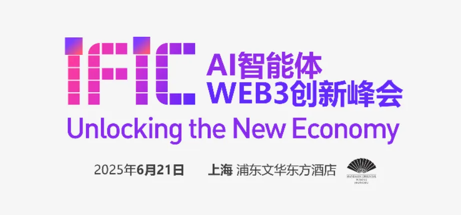 IFIC全球AI智能体WEB3创新峰会将于6月21日在上海浦东文华东方酒店举办