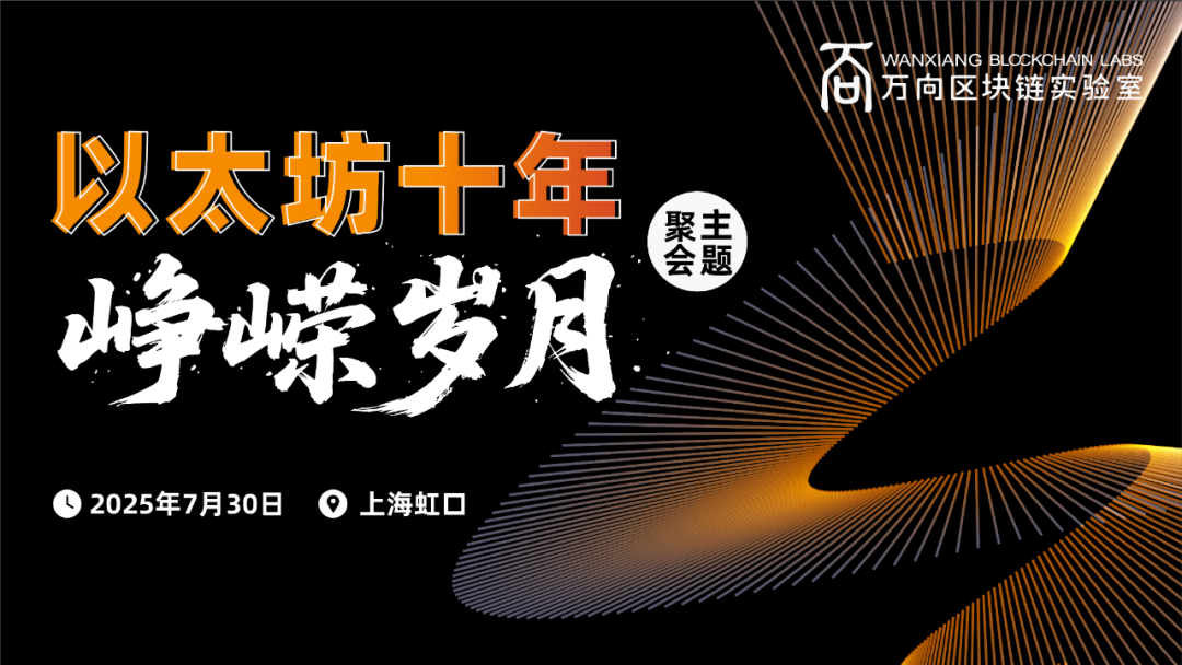 
以太坊十年·峥嵘岁月主题聚会将于7月30日在上海举行